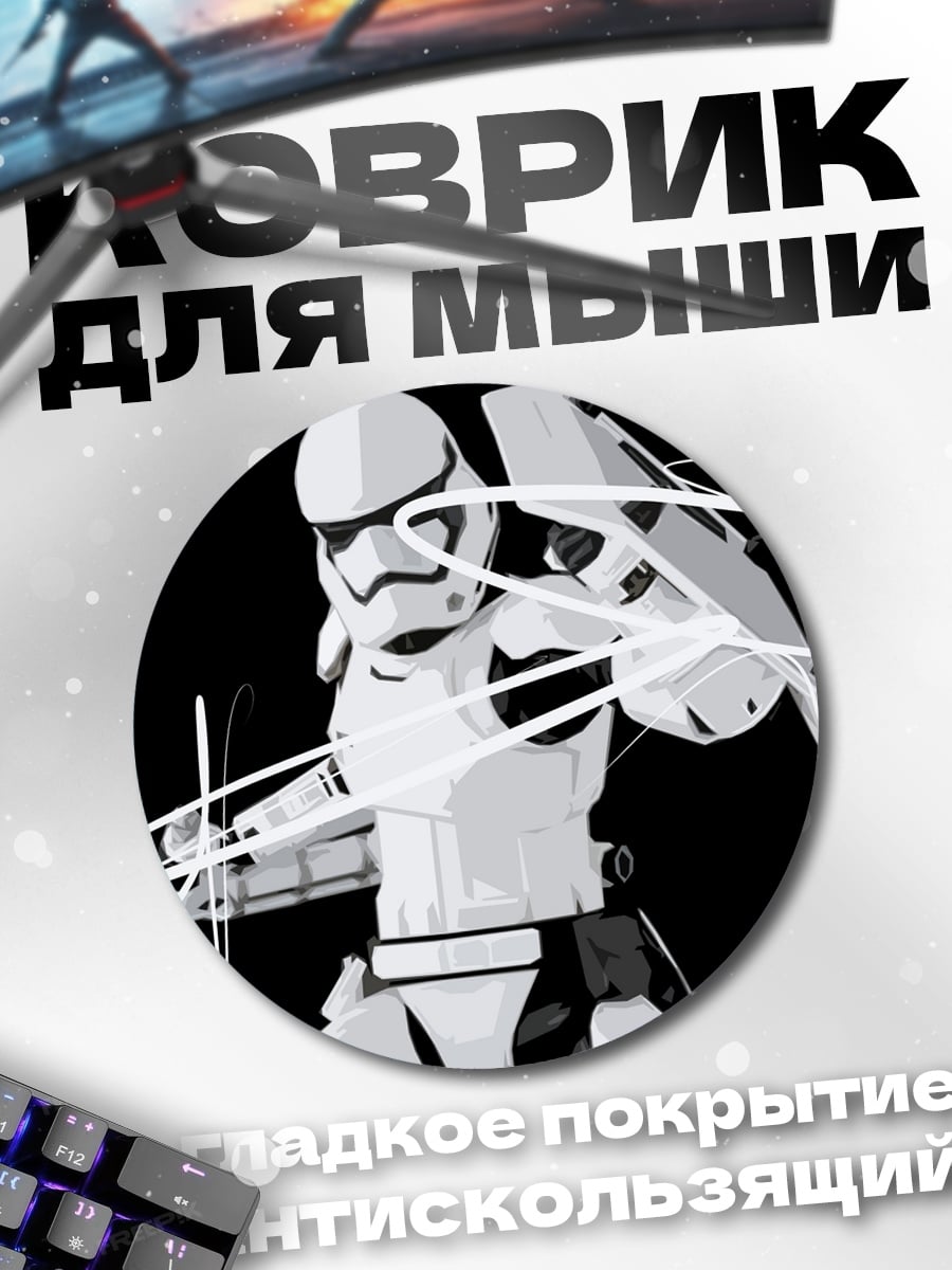 Коврик круглый Штурмовик Звездные Войны