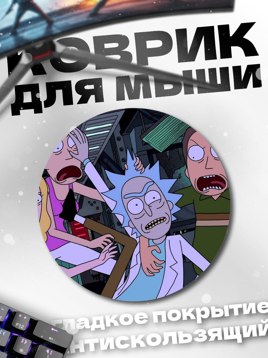 Коврик круглый Семья Рика Санчеза