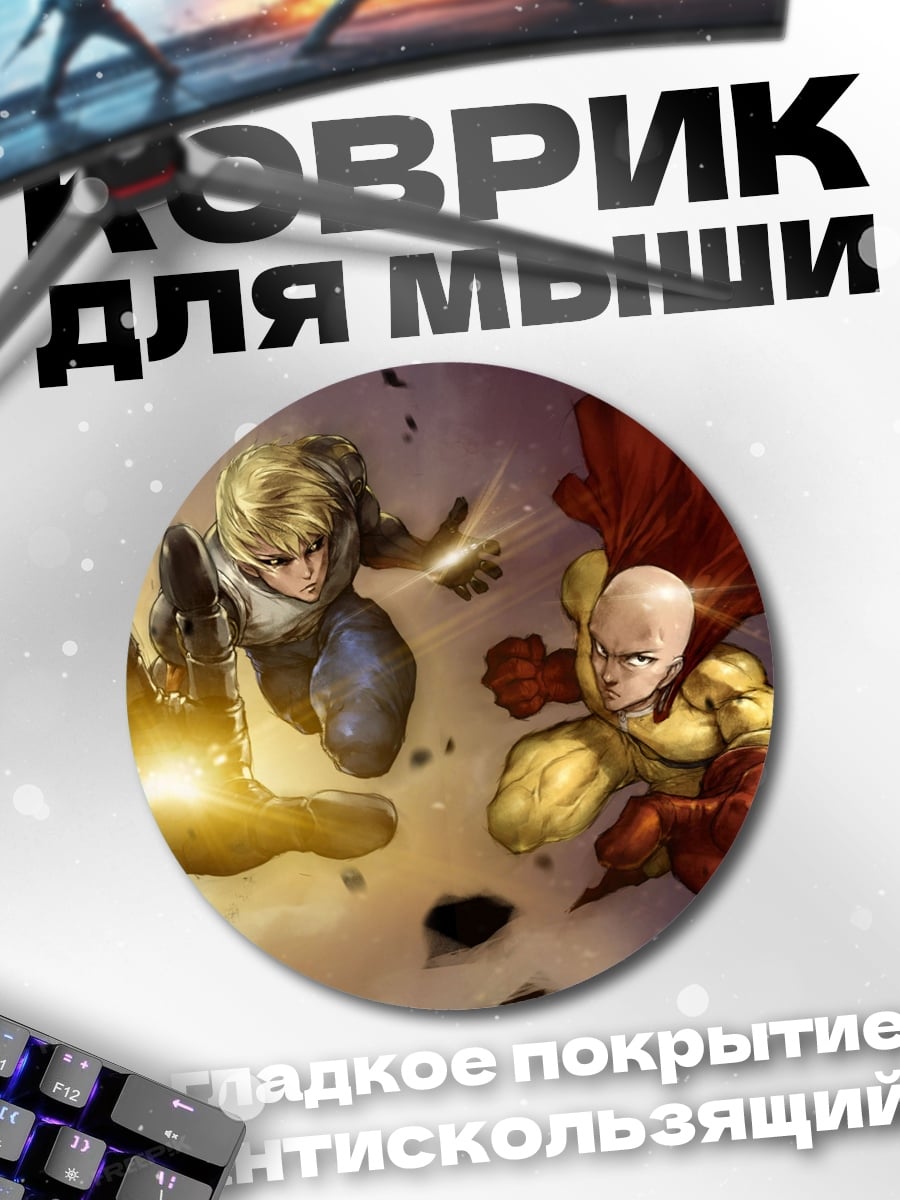 Коврик круглый Герои Ванпанчмен