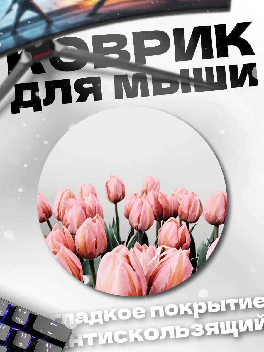 Коврик круглый Розовые тюльпаны весной