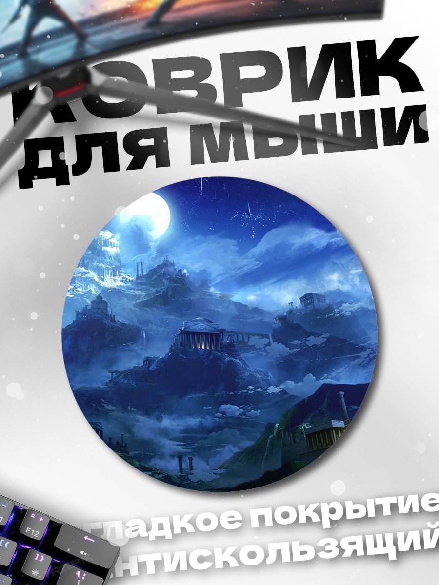 Коврик круглый Таинственная лунная ночь