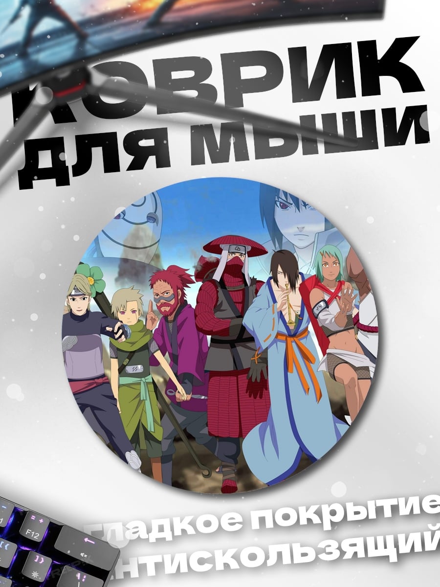 Коврик круглый Команда Наруто