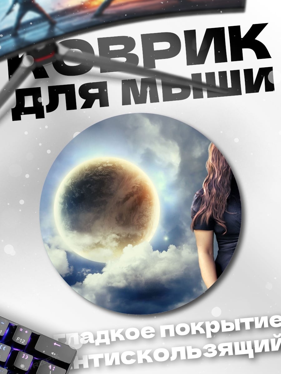 Коврик круглый Девушка и планета