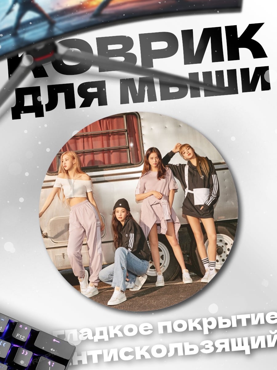 Коврик круглый Девушки K-pop