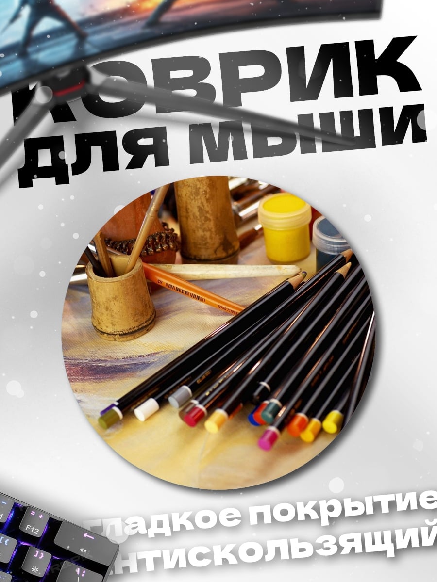 Коврик круглый Художественные принадлежности