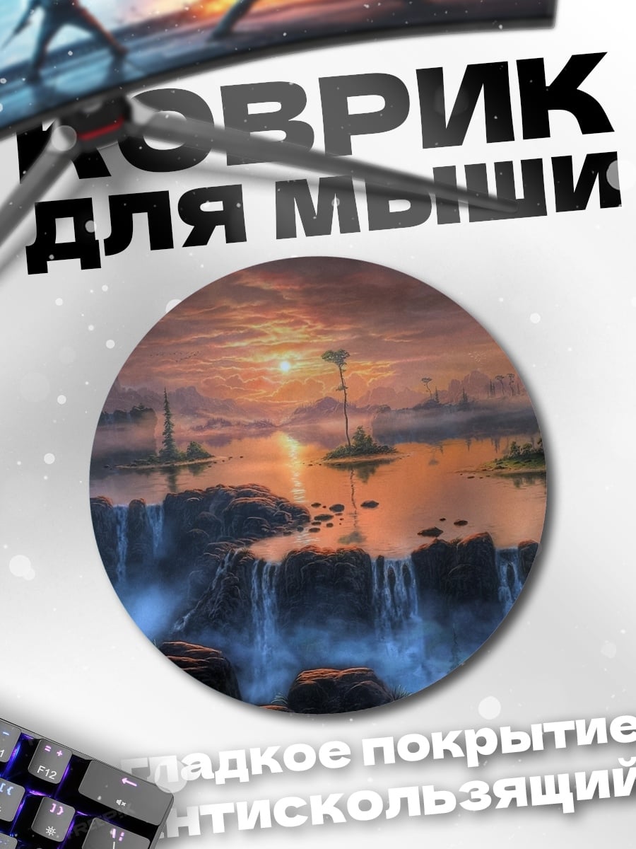 Коврик круглый Фантастический водопад