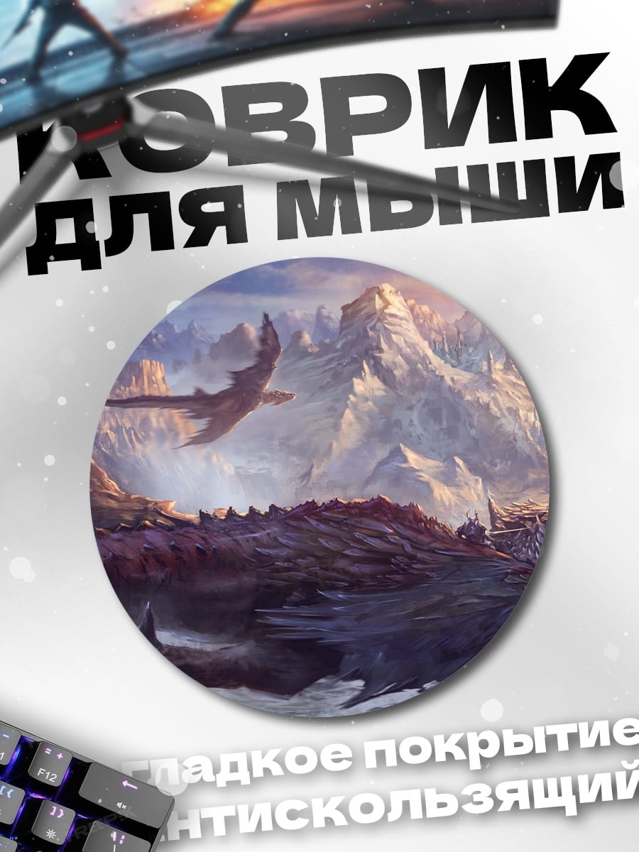 Коврик круглый Драконы в горах
