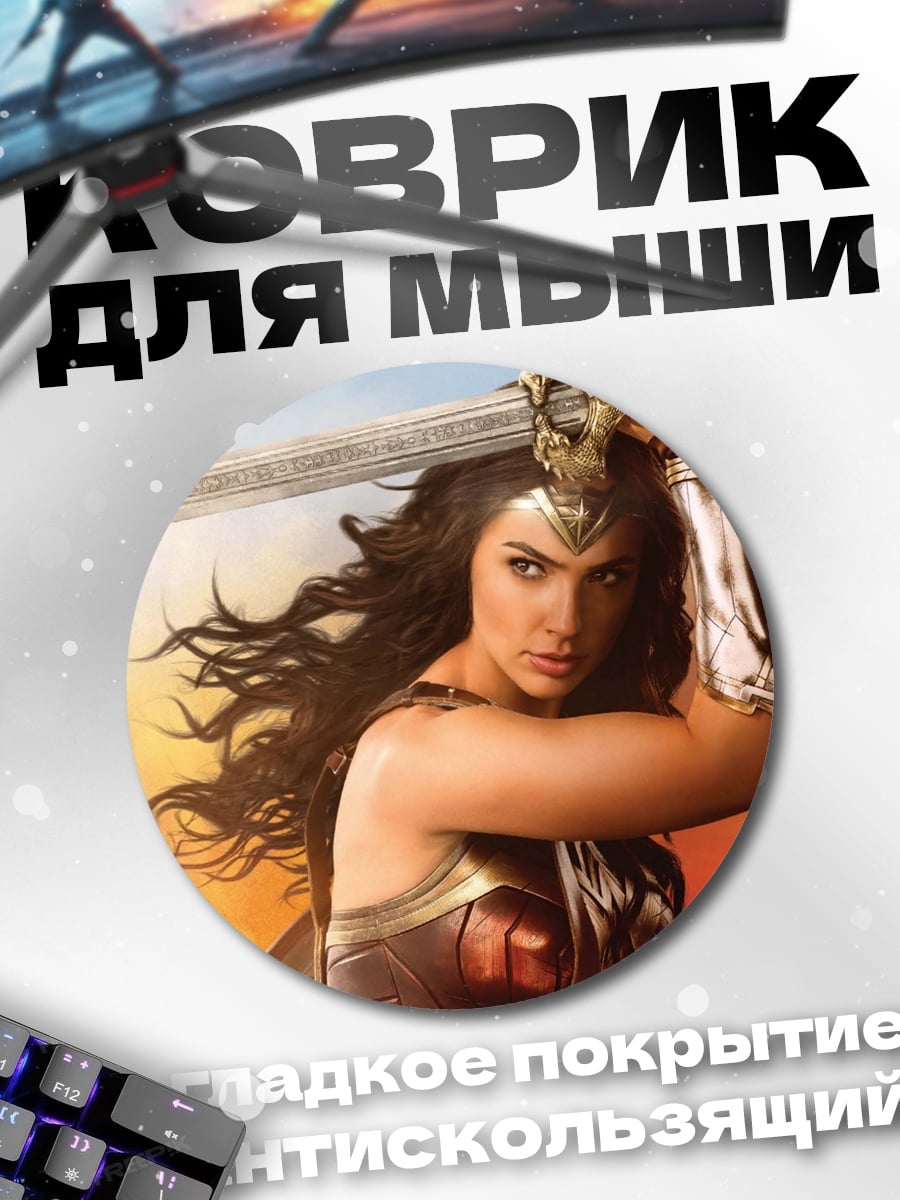 Коврик круглый Чудо женщина меч
