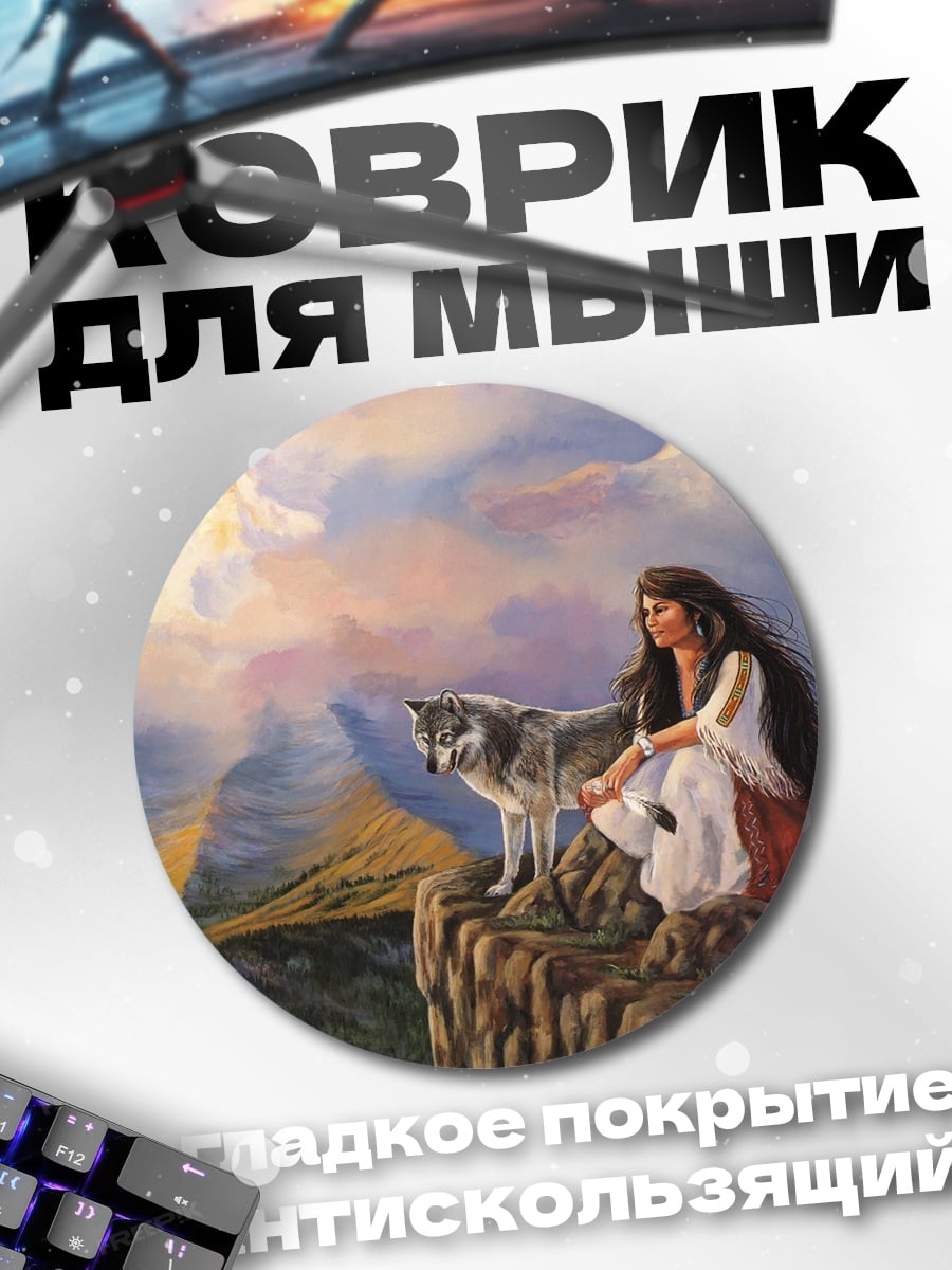 Коврик круглый Девушка и волк
