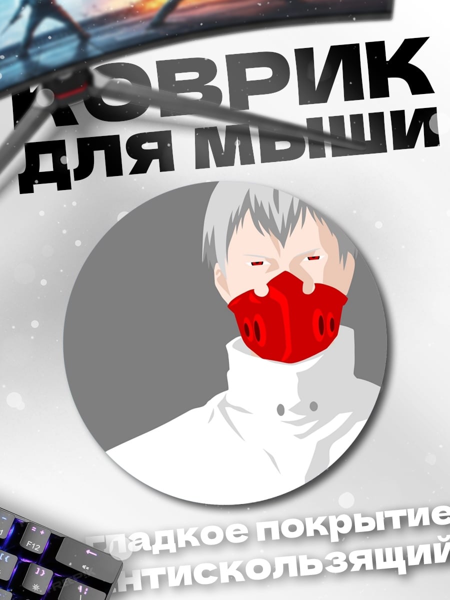 Коврик круглый Парень в маске
