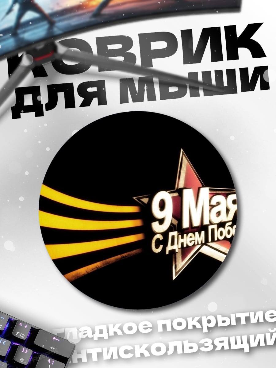 Коврик круглый 9 мая победа