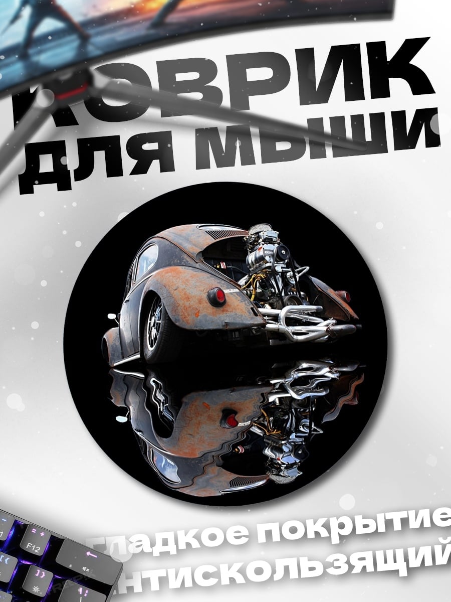 Коврик круглый ретро автомобиль