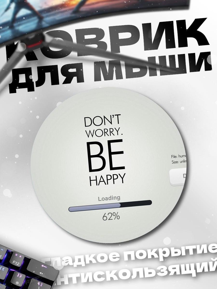 Коврик круглый Не волнуйся будь счастлив