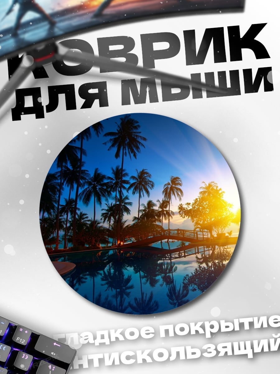 Коврик круглый Тропический закат у бассейна