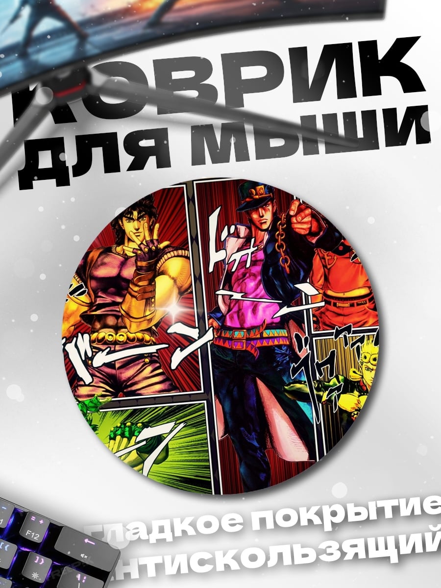 Коврик круглый Персонажи JoJo