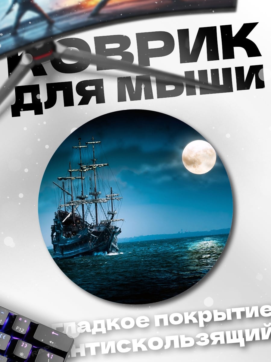 Коврик круглый Корабль в лунном свете
