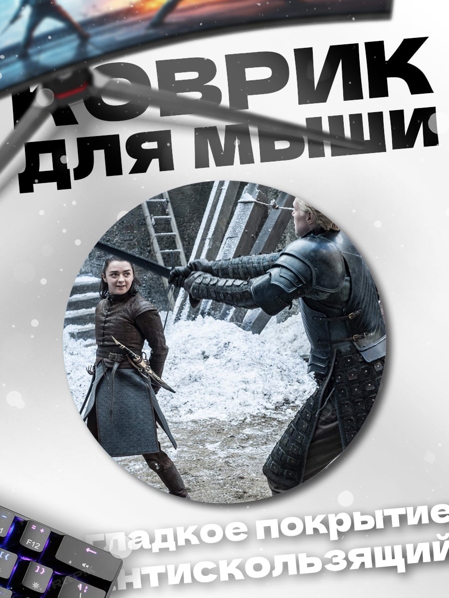 Коврик круглый Битва Арья Старк