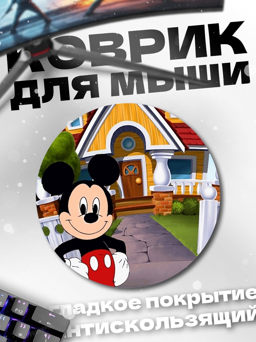 Коврик круглый Микки Маус дом