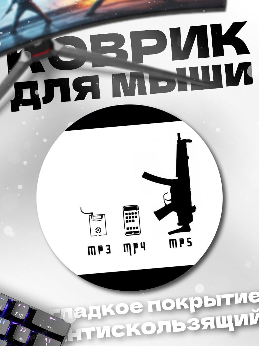 Коврик круглый MP3 MP4 MP5