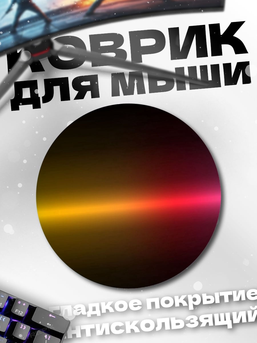 Коврик круглый радужный световой луч