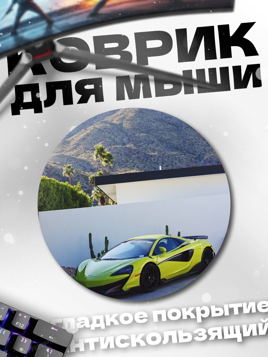 Коврик круглый спортивный автомобиль McLaren