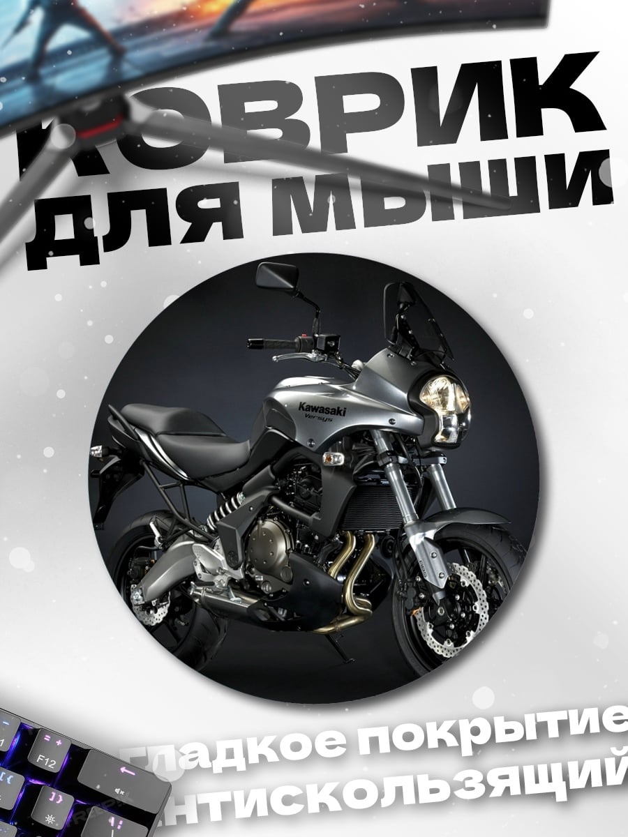 Коврик круглый мотоцикл Kawasaki Versys