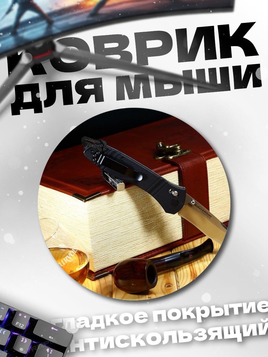 Коврик круглый Джентльменский набор