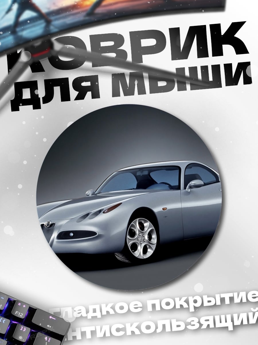 Коврик круглый Серебряный спорткар