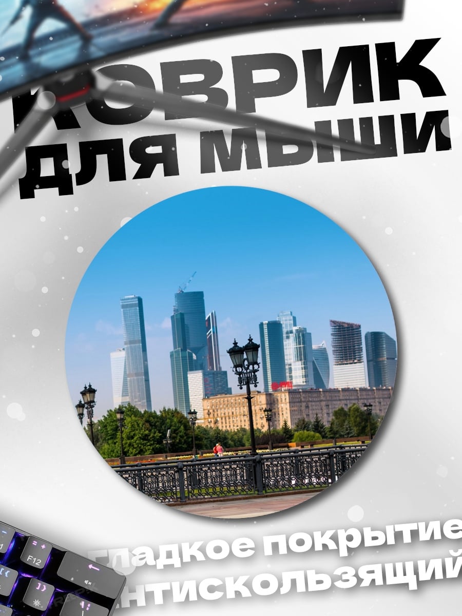 Коврик круглый Москва Сити