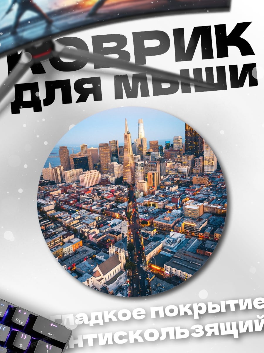 Коврик круглый Городской пейзаж Сан-Франциско