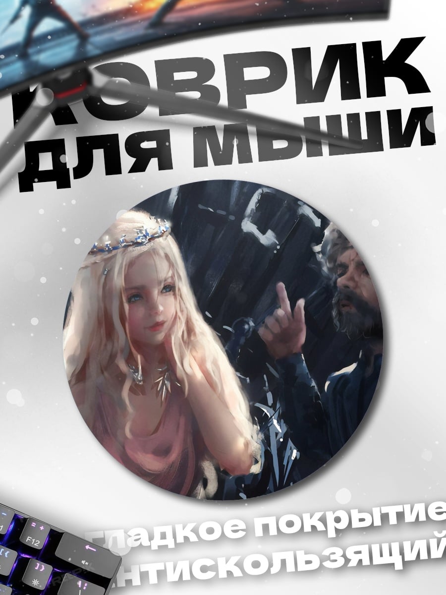 Коврик круглый Игра престолов