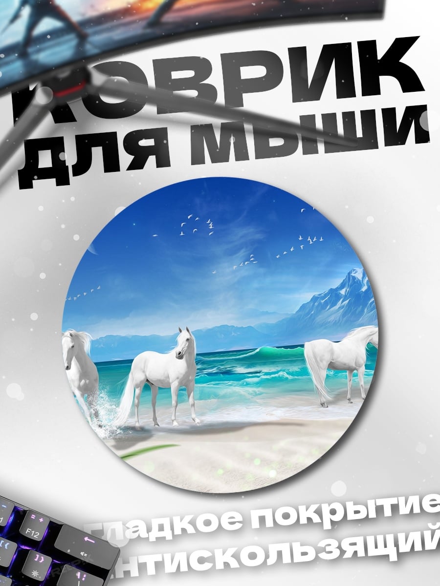 Коврик круглый Белые кони море
