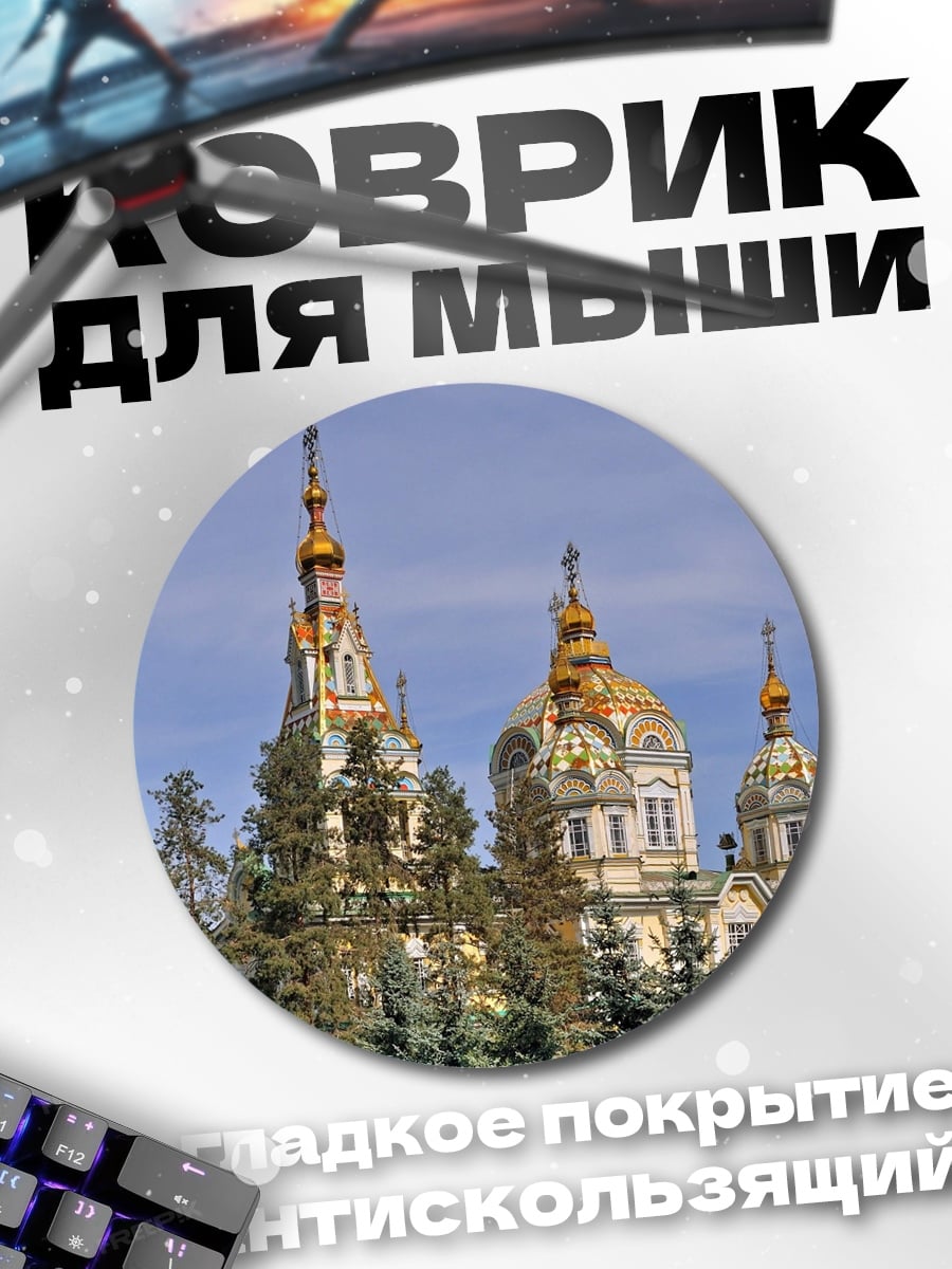 Коврик круглый Православный храм