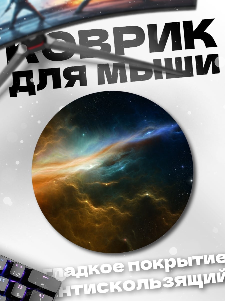 Коврик круглый Космическая туманность