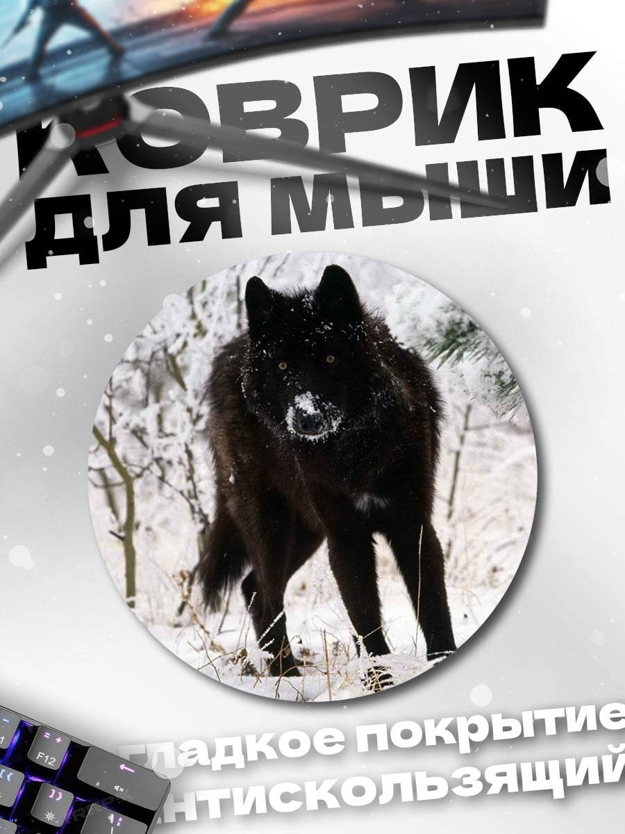 Коврик круглый Черный волк зимой