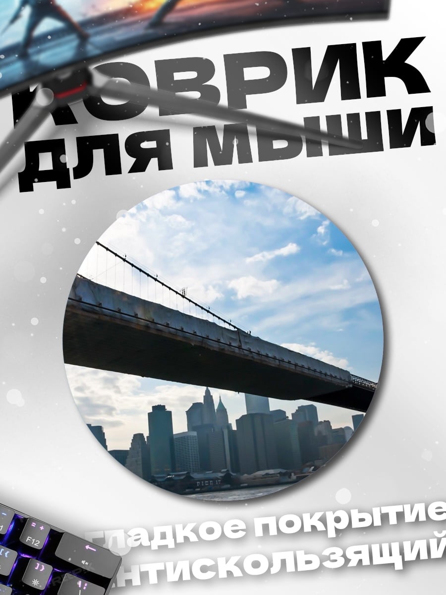 Коврик круглый Бруклинский мост Нью-Йорк