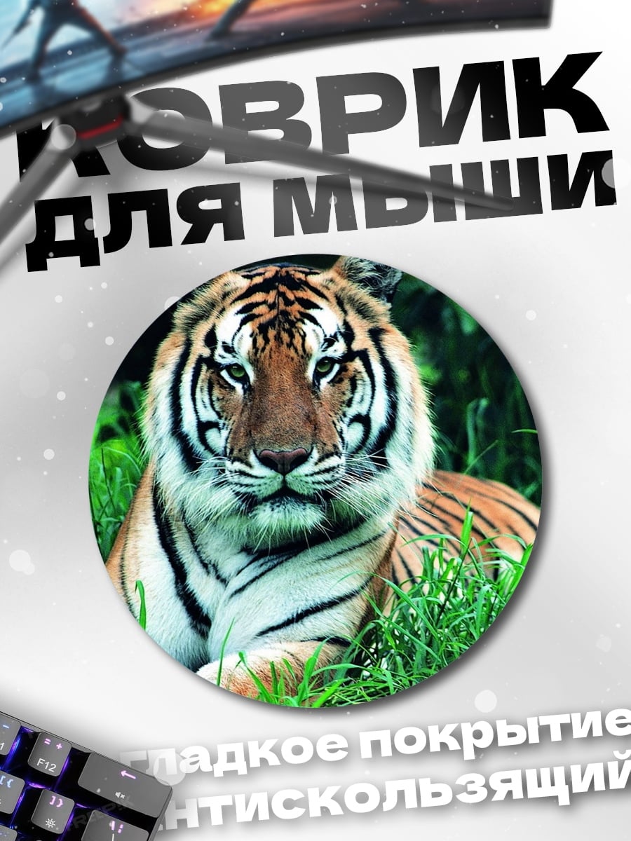 Коврик круглый Тигр в траве
