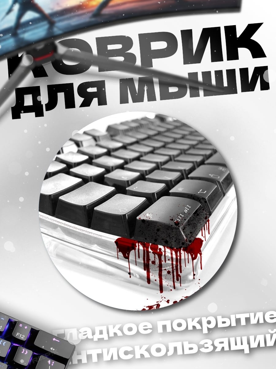 Коврик круглый Кровавая клавиатура хакер