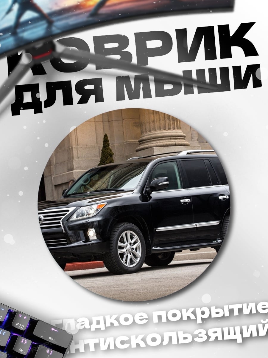 Коврик круглый Черный внедорожник Lexus