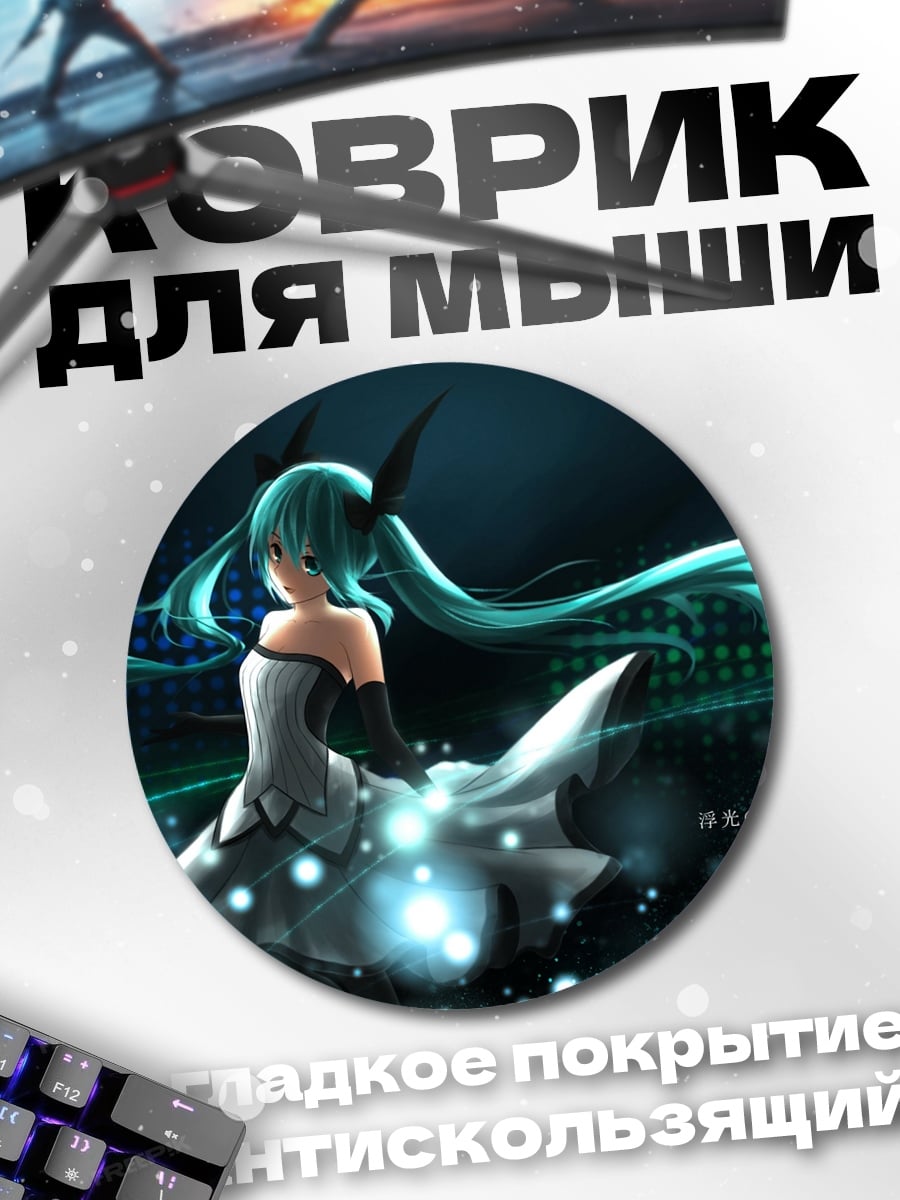 Коврик круглый Мику футуристичная