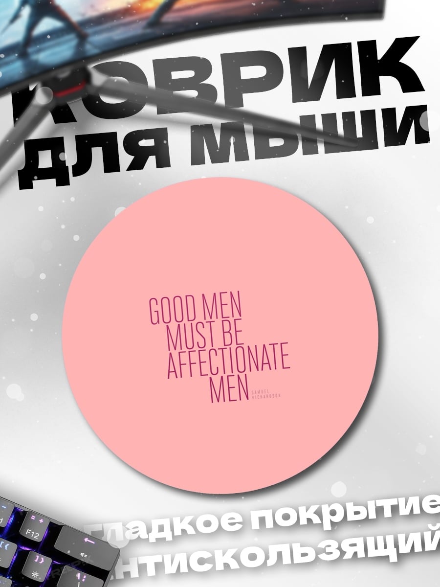 Коврик круглый Добрые мужчины