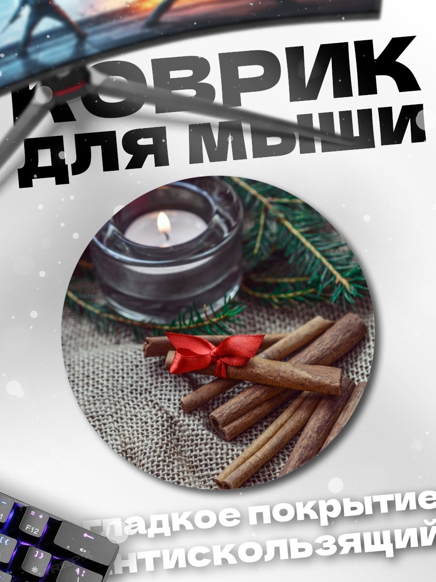 Коврик круглый Рождественская свеча