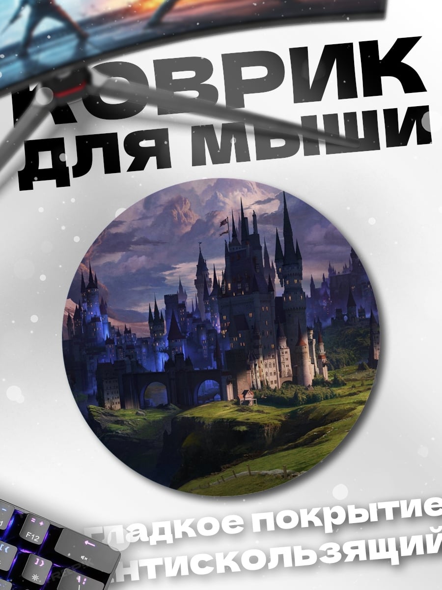 Коврик круглый Замок в тумане