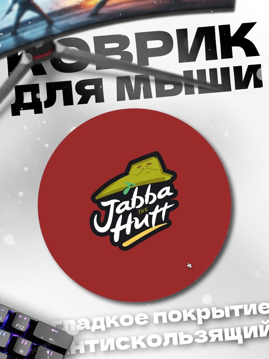 Коврик круглый Джабба Хатт