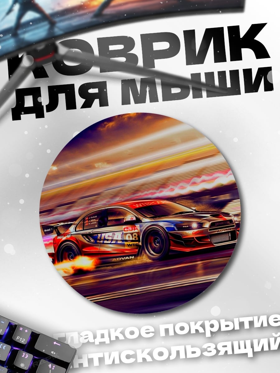 Коврик круглый Скоростной заезд