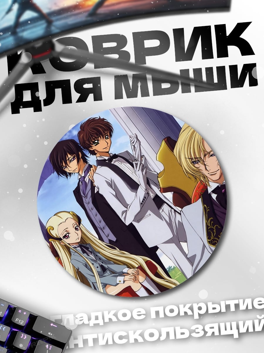 Коврик круглый Персонажи Код Гиас