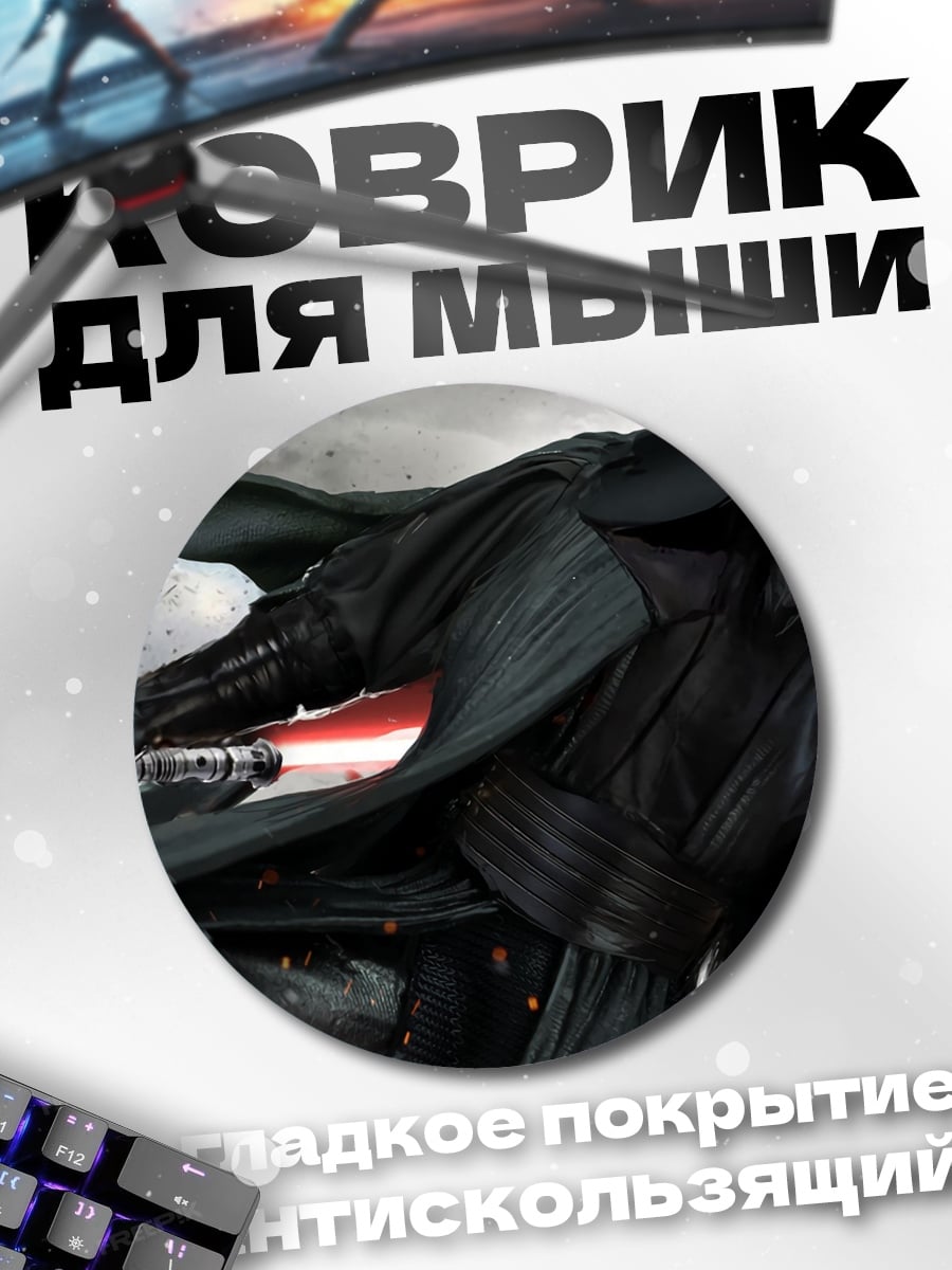 Коврик круглый Дарт Мол с световым мечом
