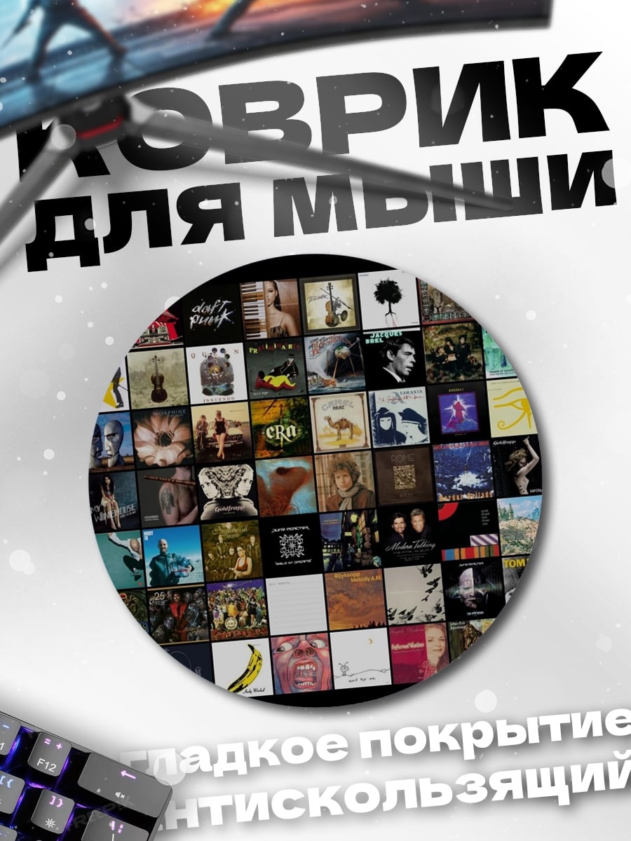 Коврик круглый Коллаж из обложек альбомов