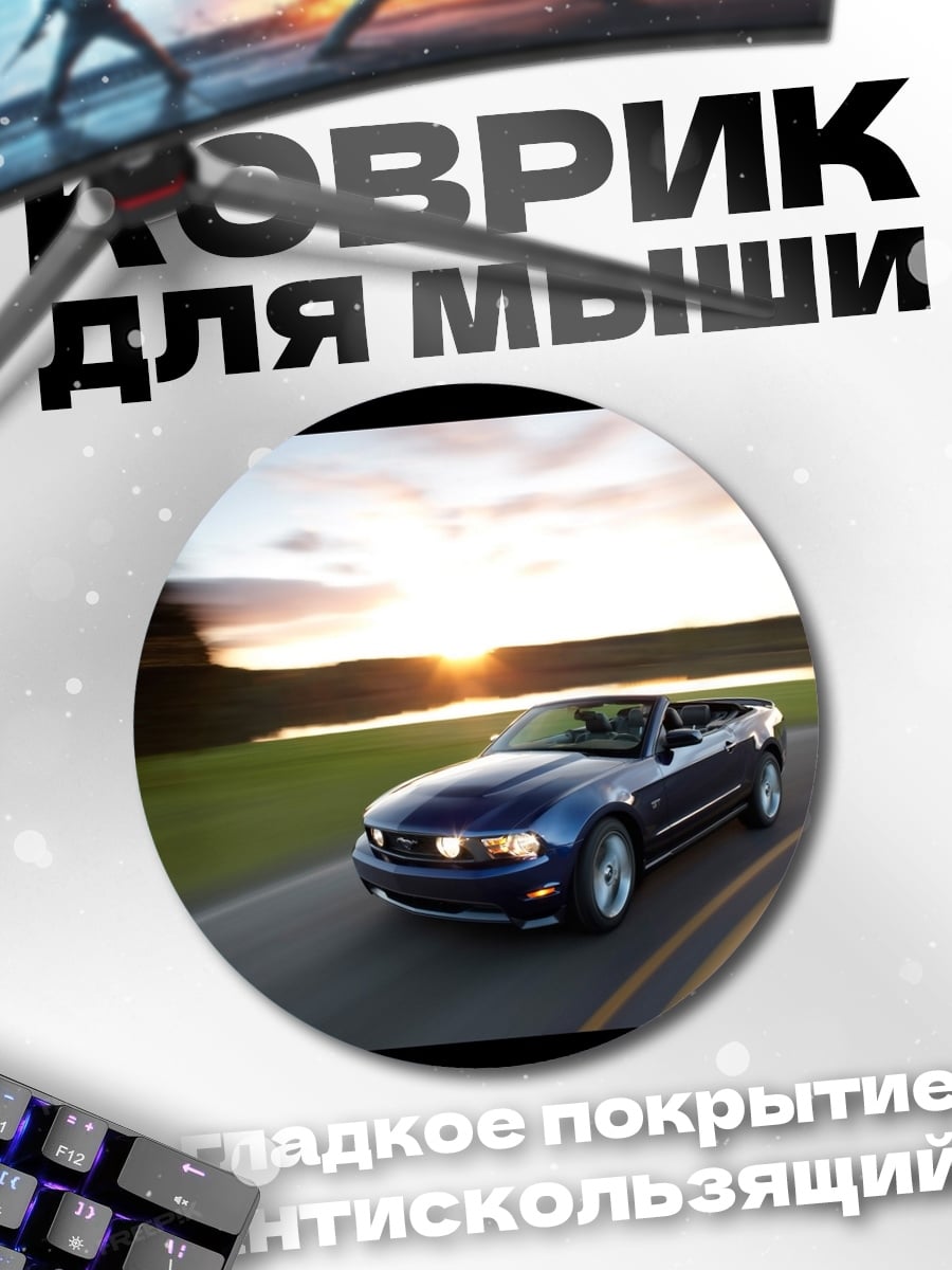 Коврик круглый Синий мустанг