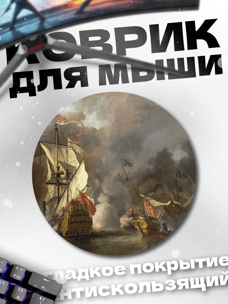 Коврик круглый Морское сражение